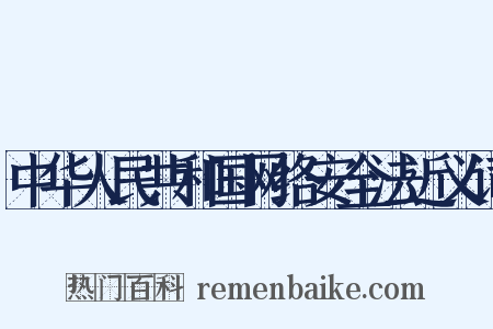 中华人民共和国网络安全法近义词是什么意思的图片